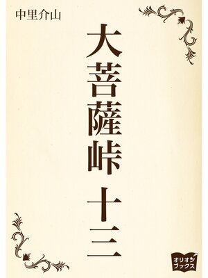cover image of 大菩薩峠　十三